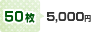 50枚5,000円